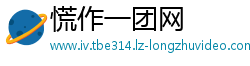 慌作一团网